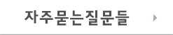 자주묻는질문