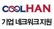 CoolHan GmbH  네트워크 최강자