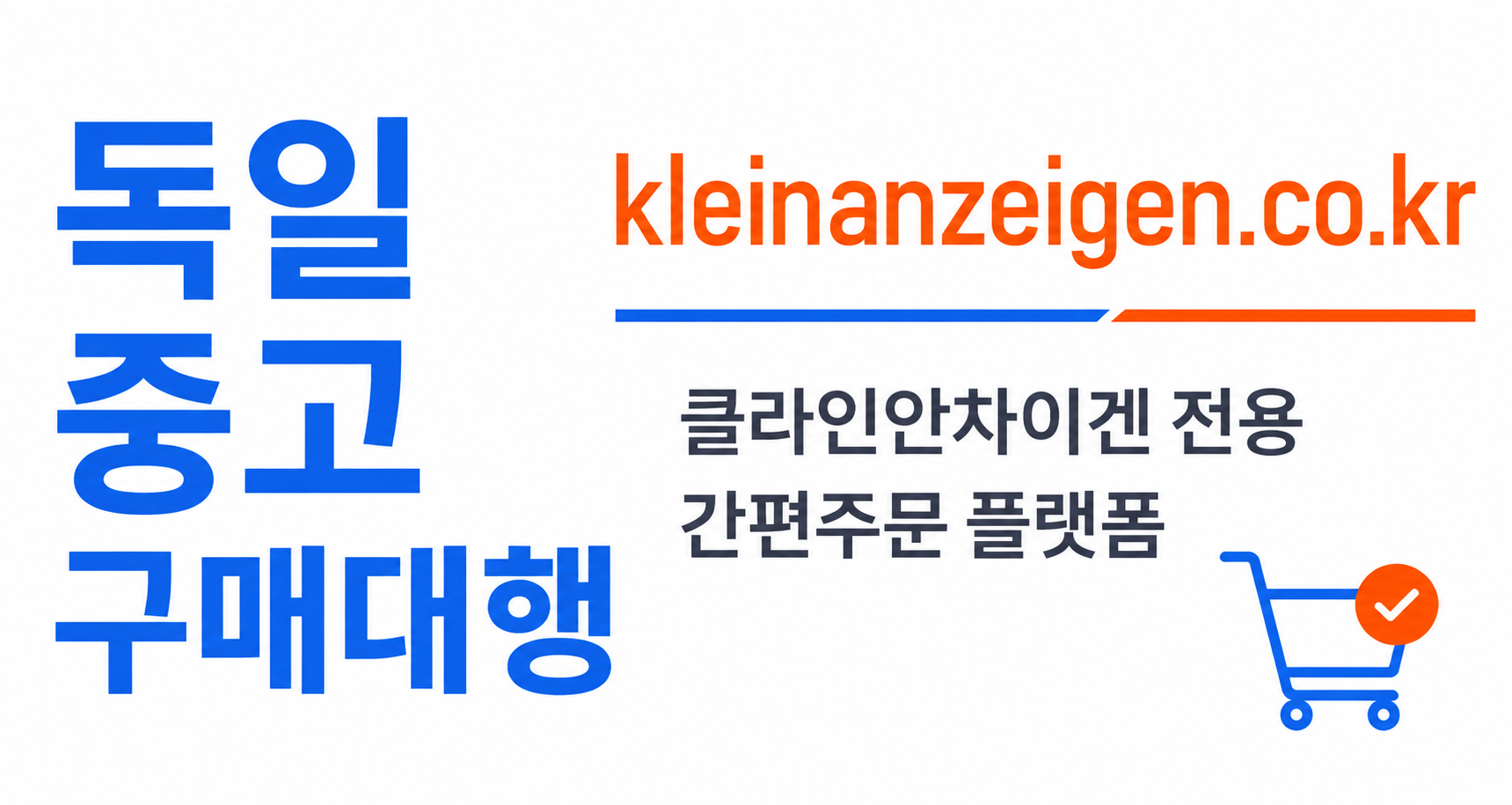 클라인안차이겐 독일 중고 구매대행 Kleinanzeigen