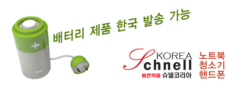 한국으로 배터리 제품 발송