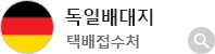 독일배대지